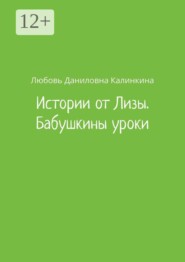 Истории от Лизы. Бабушкины уроки
