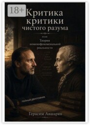 Критика «Критики чистого разума», или Теория номенофеноменальной реальности. Полный двухтомник