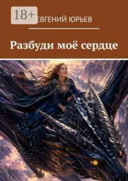 Разбуди моё сердце