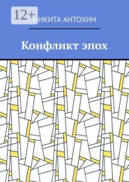 Конфликт эпох