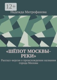 Шёпот Москвы-реки. Рассказ-версия о происхождении названия города Москвы