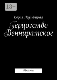 Герцогство Венниратское. Трилогия