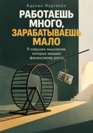 Работаешь много, зарабатываешь мало. 9 ловушек мышления, которые мешают финансовому росту