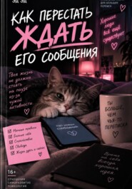 Как перестать ждать его сообщения
