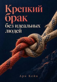 Крепкий брак без идеальных людей