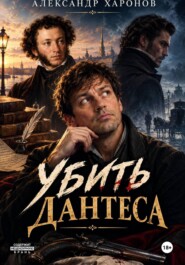 Убить Дантеса