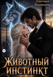Животный инстинкт