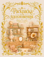 Раскраска для вдохновения. Уютная эстетика