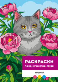 Раскраска по номерам премиум. Кошечки