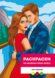 Раскраска по номерам премиум. Про любовь