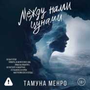 Между нами цунами