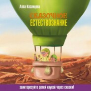 Сказочное естествознание