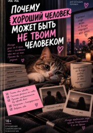 Почему хороший человек может быть не твоим человеком