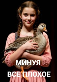 Минуя все плохое