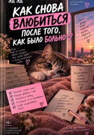 Как снова влюбиться после того, как было больно