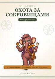 Охота за сокровищами