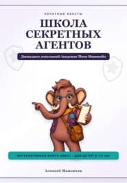 Школа секретных агентов