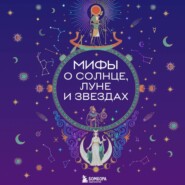 Мифы о Солнце, Луне и звездах