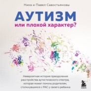 Аутизм или плохой характер? Невероятная история преодоления расстройства аутистического спектра, которая может помочь родителям, столкнувшимся с РАС у своего ребенка