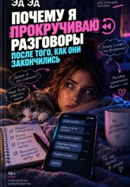 Почему я прокручиваю разговоры после того, как они закончились