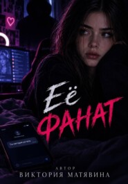 Её фанат