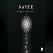 Камни в цветочной лавке