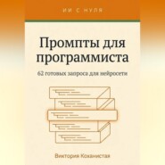 Работа с Claude - 62 готовых промта для программиста
