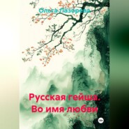 Русская гейша. Во имя любви