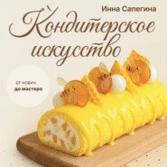 Кондитерское искусство. От новичка до мастера
