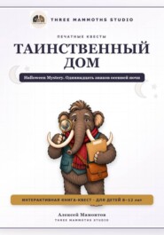 Таинственный дом