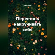 Перестань накручивать себя