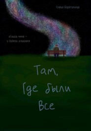«Там, где были все»