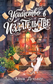Убийство в издательстве