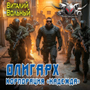 Олигарх. Корпорация «Надежда»