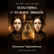 Пластина с чужим лицом