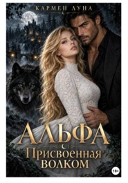 Альфа. Присвоенная волком