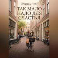 Так мало надо для счастья