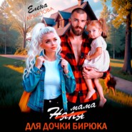 Мама для дочки бирюка