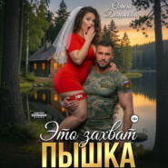 Это захват, Пышка