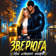 Зверюга. Мой истинный дикарь