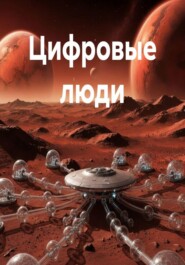Цифровые люди