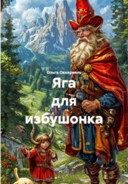 Яга для избушонка