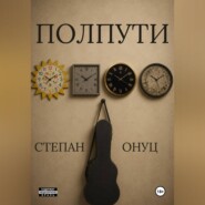 Полпути