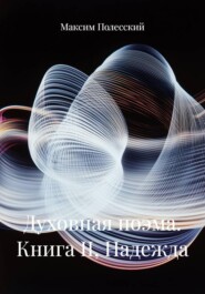 Духовная поэма. Книга II, Надежда