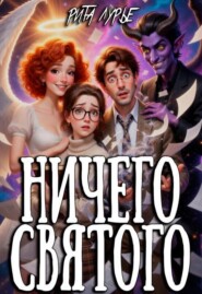 Ничего святого