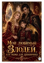 Мой любимый злодей, или мама для дракончика