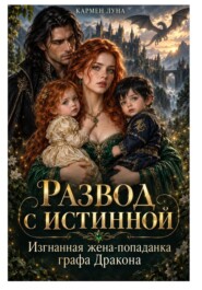Развод с истинной. Изгнанная жена-попаданка графа Дракона
