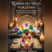 Камни по числу рождения. Авторский метод подбора минералов-талисманов