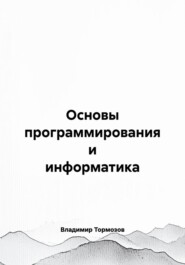 Основы программирования и информатика