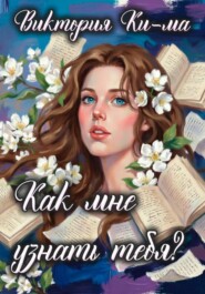 Как мне узнать тебя?